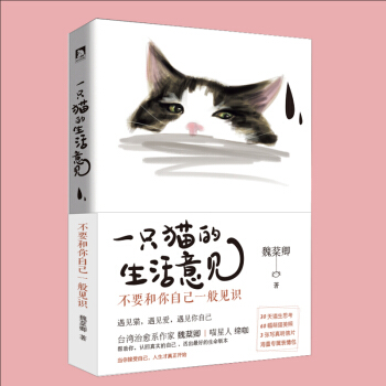 商城正版 一隻貓的生活意見:不要和你自己一般見識 颱灣療愈係作傢 魏棻卿 一本兼具療愈性 工具性的 pdf epub mobi 電子書 下載