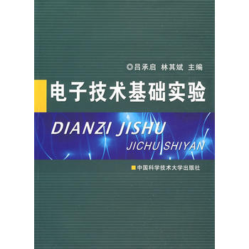 电子技术基础实验 吕承启,林其斌 9787312023255 pdf epub mobi 电子书 下载