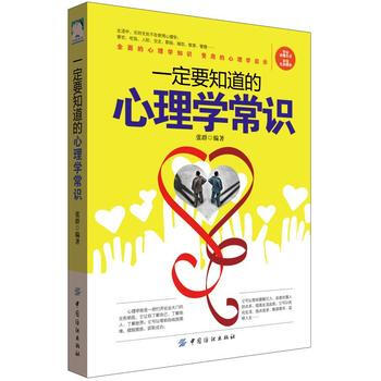 要知道的心理学常识9787518032105 中国纺织出版社 张群