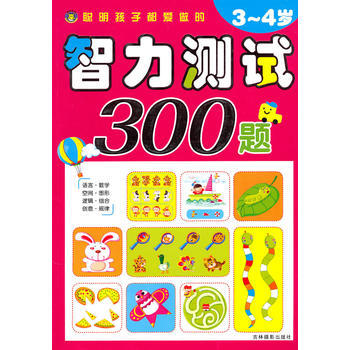 聪明孩子都爱做的智力测试300题(3-4岁) 9787807579335 吉林摄影出版社 pdf epub mobi 下载