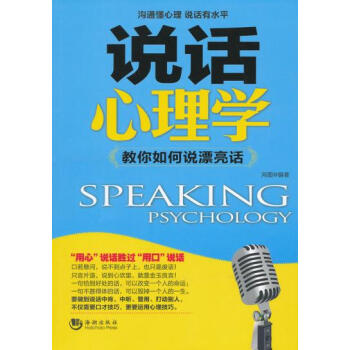 說話心理學 9787515702230 海潮齣版社