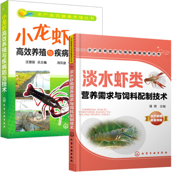 淡水蝦類營養需求與飼料配製+小龍蝦高效養殖 全2冊 蝦病防治 淡水蝦人工飼養教程 科學養殖龍蝦病害防