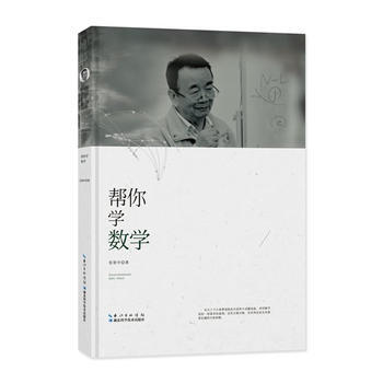 帮你学数学9787535295392 湖北科学技术出版社 张景中 pdf epub mobi 电子书 下载