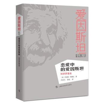 恋爱中的爱因斯坦——科学罗曼史 pdf epub mobi 电子书 下载