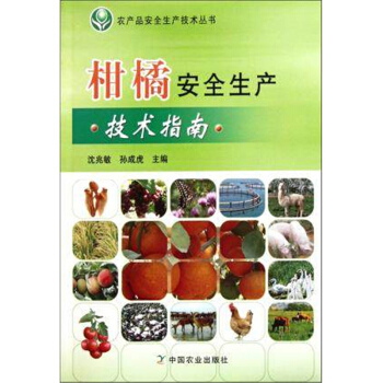 柑橘安全生产技术指南 孙成虎等主编 农产品安全生产技术丛书 中国农业出版社 更好的帮助广大农业者种植