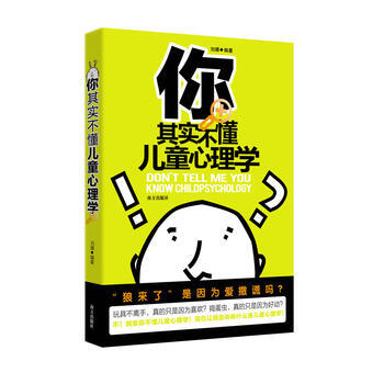 你其实不懂儿童心理学 9787550106444 南方出版社