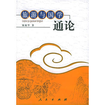 旅游与国学通论 9787010051444 人民出版社 pdf epub mobi 下载