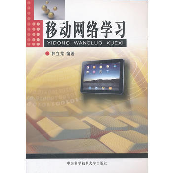 移动网络学习 韩立龙著 9787312025563 pdf epub mobi 下载