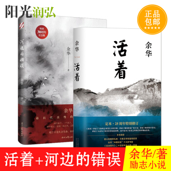 活着精装版 +河边的错误 精装版 共2册 余华著套装书籍 北京十月文艺出版社 时代文艺 pdf epub mobi 下载
