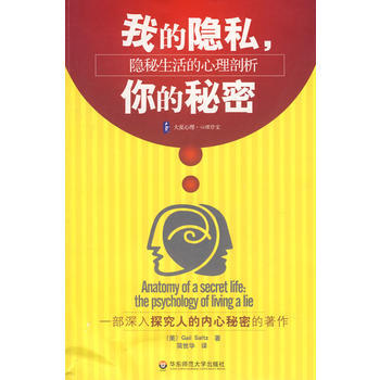 我的隐私,你的秘密 9787561760123 华东师范大学出版社