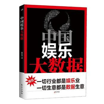 中国娱乐大数据 9787506075428 东方出版社 pdf epub mobi 下载