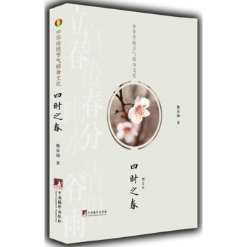 中华传统节气修身文化四时之春(增订本)9787511732712 中央编译出版社 熊春锦 pdf epub mobi 下载