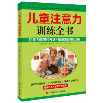 兒童注意力訓練全書 解決孩子不專心、好動、拖遝等10類典型注意力問題 德國經典注意力培養全書 多動癥