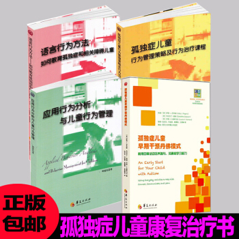4冊 孤獨癥兒童行為管理策略及行為治療課程+孤獨癥兒童早期乾預丹佛模式+語言行為方法等 自閉癥應用行