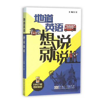 正版 地道英語想說就說 時急需馬上開口 即學即用溝通無礙 赴美英旅遊工作學習生活 用書 聽力掃碼下載 pdf epub mobi 電子書 下載