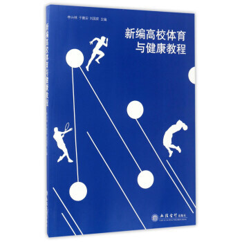 新编高校体育与健康教程 pdf epub mobi 电子书 下载