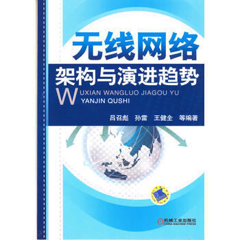 無綫網絡架構與演進趨勢 9787111397465 機械工業齣版社