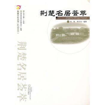 荆楚名居荟萃 pdf epub mobi 下载