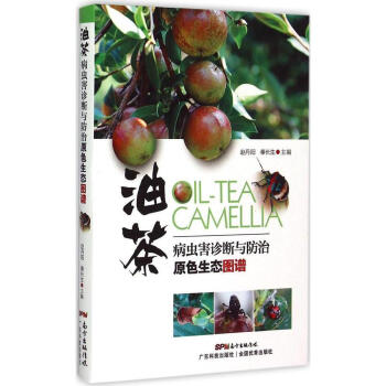 正版 油茶病虫害诊断与防治原色生态图谱 5年病虫害调查 广大林农的科普图书 油茶病虫病害 病虫害诊断 pdf epub mobi 下载