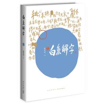 商城正版白鱼解字 稿本 流沙河先生著 古汉字心法见闻研究 国学传统文化教育认字识字汉字典故事书籍 破 pdf epub mobi 下载