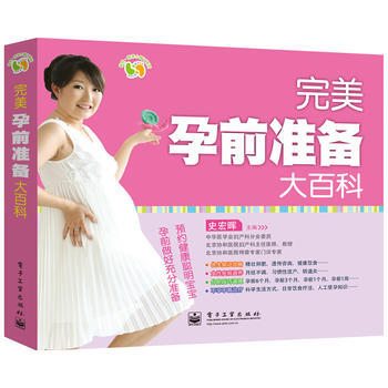 孕前准备大百科(全彩) 9787121180606 电子工业出版社