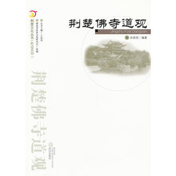 荆楚佛寺道观 pdf epub mobi 下载