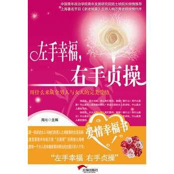 左手幸福右手贞操 9787505119703 红旗出版社 pdf epub mobi 电子书 下载