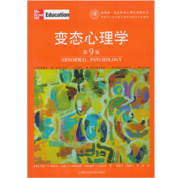 正版 德瑞姆·国家职业心理咨询师丛书:变态心理学(第9版) 上海社会科学院出版社