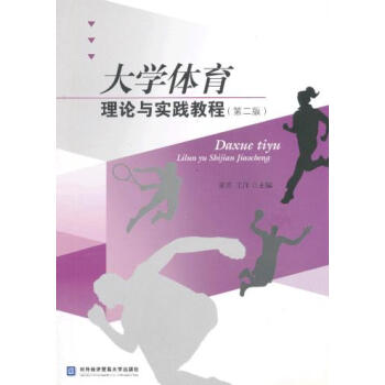 大学体育理论与实践教程 9787566307729 对外经贸大学出版社