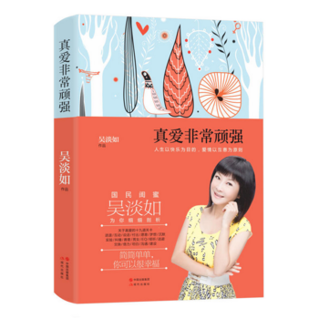 真爱非常顽强9787514356656 现代出版社 吴淡如 pdf epub mobi 电子书 下载