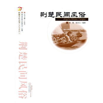荆楚民间风俗 pdf epub mobi 下载