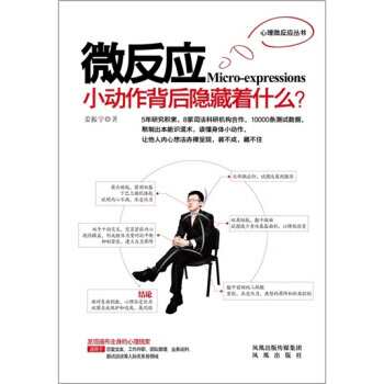 微反应 9787550602779 凤凰出版传媒集团,凤凰出版社