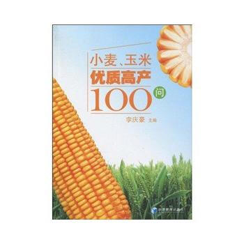 小麦、玉米优质高产100问 9787509609361 经济管理出版社