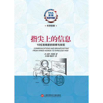 指尖上的信息:10位发明家的探索与发现