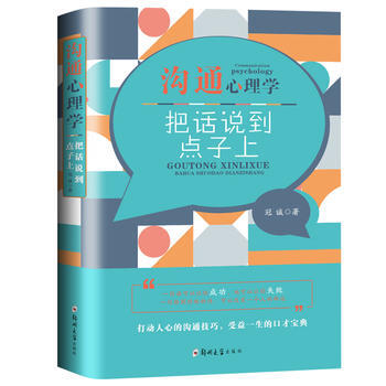 沟通心理学:把话说到点子上9787564548988 郑州大学出版社 冠诚