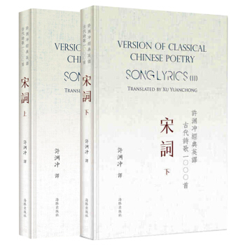 许渊冲经典英译古代诗歌1000首 宋词上下 2册 精装 中国诗词鉴赏 中英对照宋词赏析 宋词赏析阅读 pdf epub mobi 下载