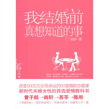 我结婚前真想知道的事--改变5000万女性命运的60堂婚前恋爱课 978722903057 pdf epub mobi 电子书 下载