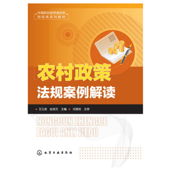 農村政策法規案例解讀 農業承包閤同規範運用 農村常見糾紛法律處理書籍 農民工維權書 農業經濟管理專 pdf epub mobi 電子書 下載