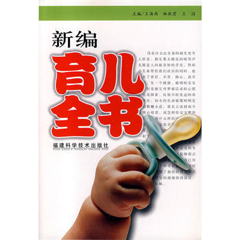 新编育儿全书 9787533528805 福建科技出版社