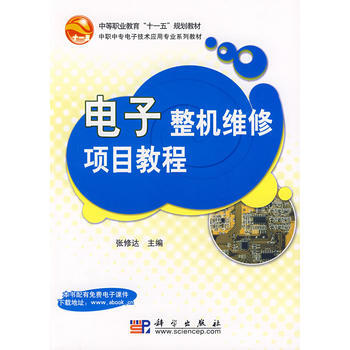 电子整机维修项目教程9787030239839 科学出版社 张修达