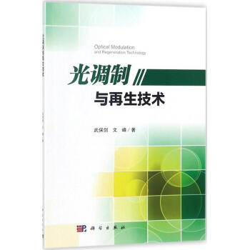 光調製與再生技術 pdf epub mobi 電子書 下載
