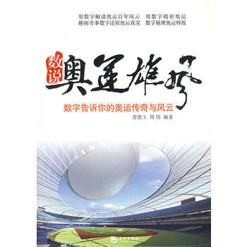 数说奥运雄风——数字告诉你的奥运传奇与风运 9787802135000 海潮出版社