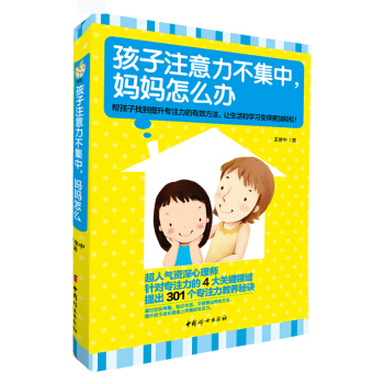 商城正版 孩子注意力不集中媽媽怎麼辦 3-6-8歲兒童傢庭教育 幼兒教育書籍幼教書籍育兒書籍 好孩