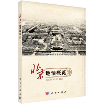 北京地情概览 9787030475312 科学出版社有限责任公司 pdf epub mobi 下载