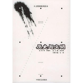 历史与文明 9787801469632 中国社会出版社 pdf epub mobi 下载