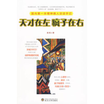 天才在左疯子在右 9787307075429 武汉大学出版社