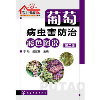农村书屋系列--葡萄病虫害防治彩色图说(第二版) 9787122169747 化学工业出版 pdf epub mobi 下载