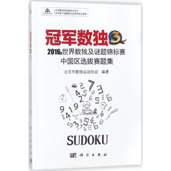 冠军数独(3)2016年世界数独及谜题锦标赛中国区选拔赛题集