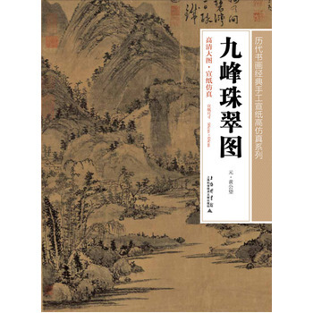 九珠峰翠图 9787543960428 上海科学技术文献出版社