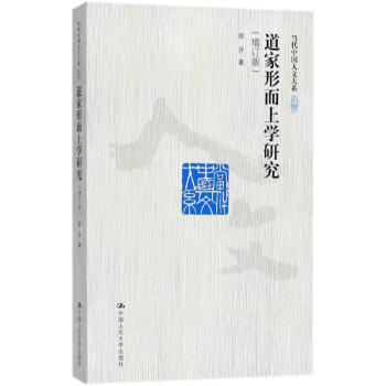 道家形而上学研究(增订版)